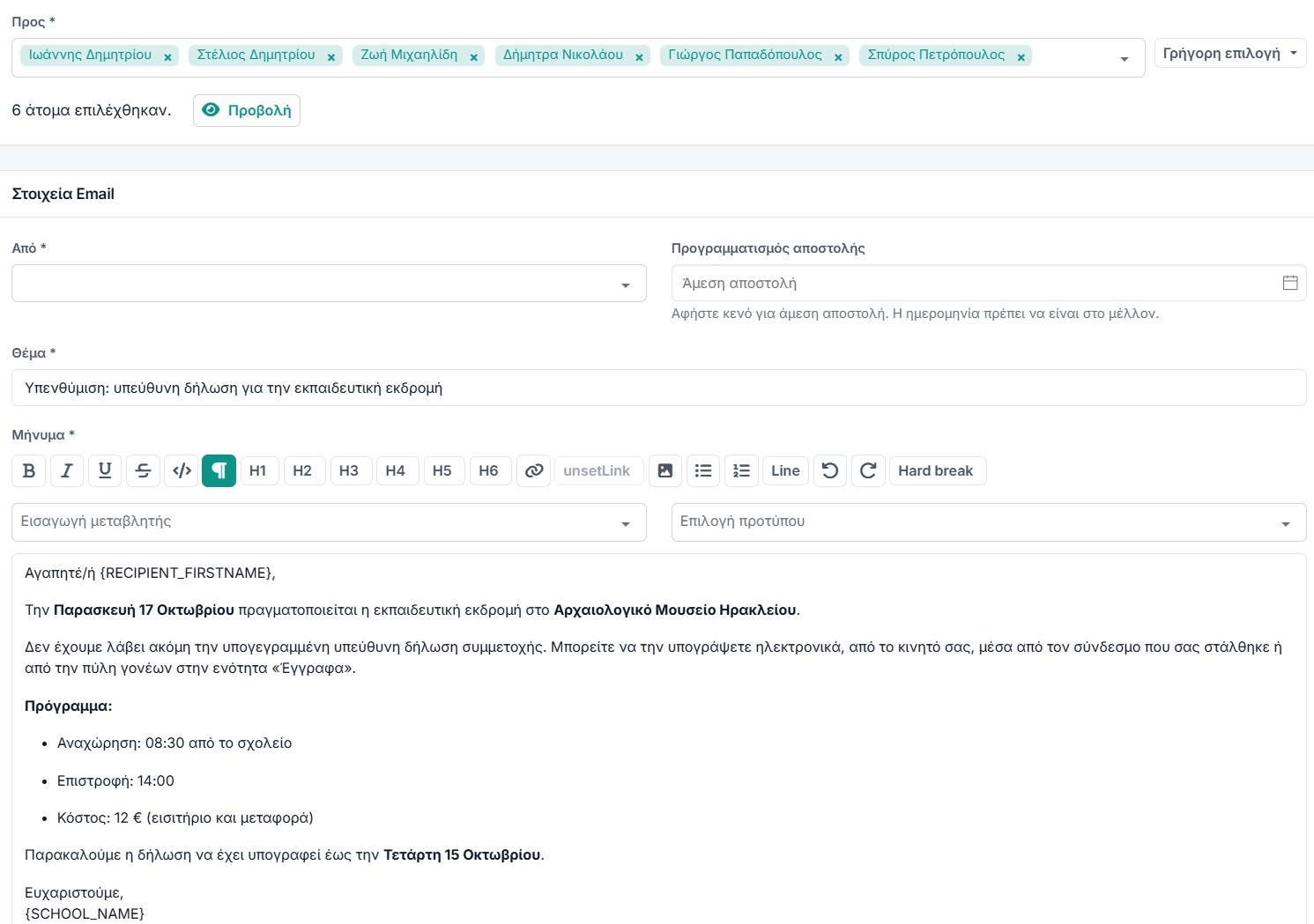 Ένα email προς ένα ολόκληρο τμήμα, με το πρότυπο ήδη συμπληρωμένο