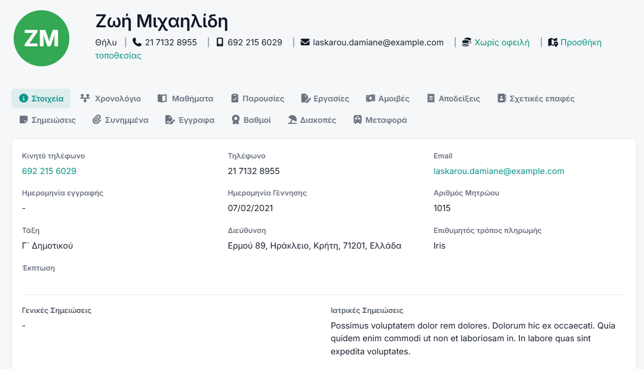 Η καρτέλα ενός μαθητή, με τα στοιχεία, την οικογένεια και το ιστορικό του